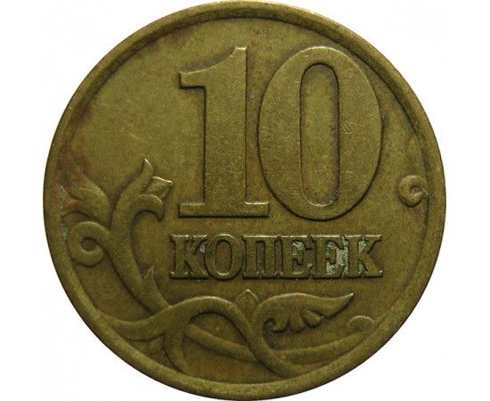 10 копеек 1999 С-П  VF