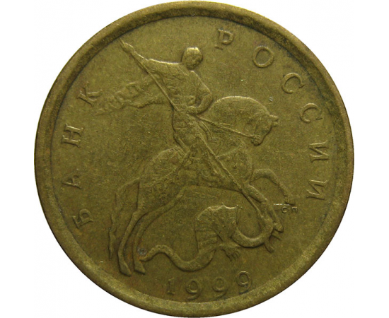 10 копеек 1999 С-П  VF