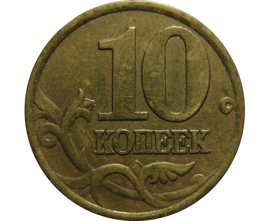 10 копеек 1999 С-П  XF