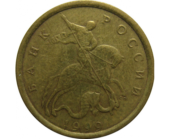 10 копеек 1999 С-П  XF