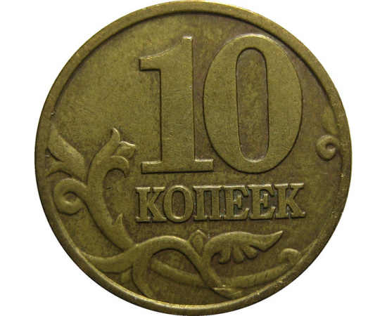 10 копеек 2000 М  XF