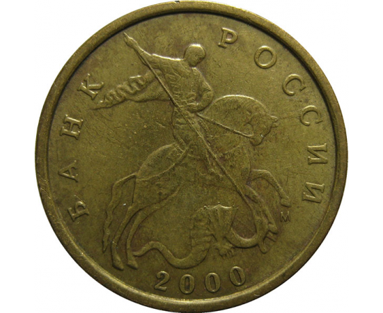 10 копеек 2000 М  XF