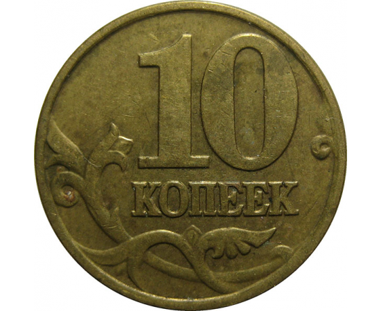 10 копеек 2000 М  VF
