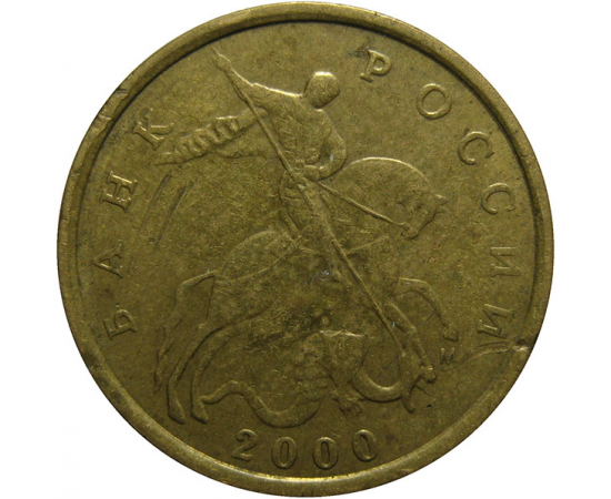 10 копеек 2000 М  VF