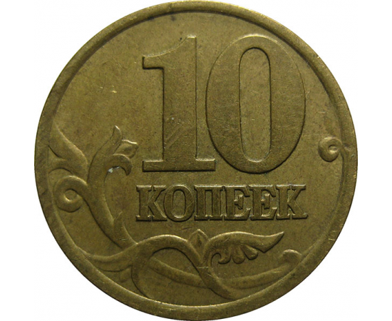 10 копеек 2001 С-П  XF
