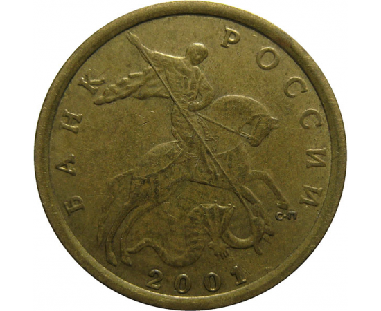 10 копеек 2001 С-П  XF