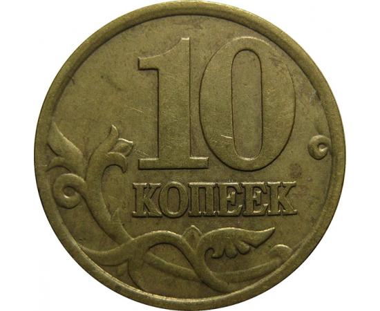 10 копеек 2001 С-П  XF