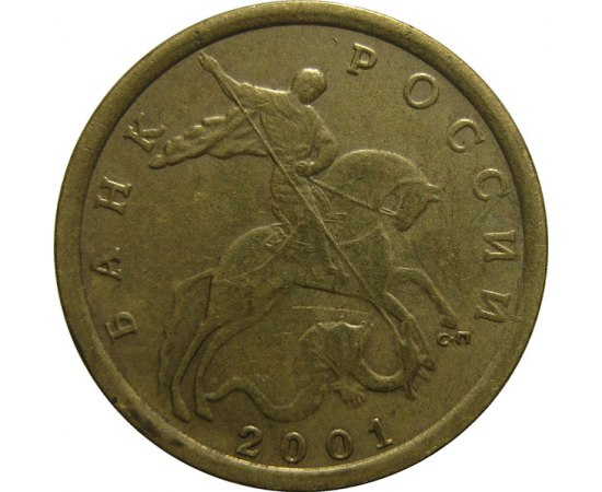 10 копеек 2001 С-П  XF