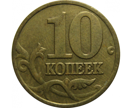 10 копеек 2002 М XF