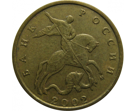 10 копеек 2002 М XF