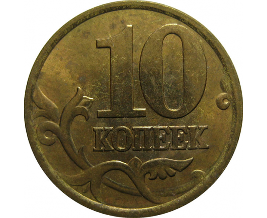 10 копеек 2002 С-П AU