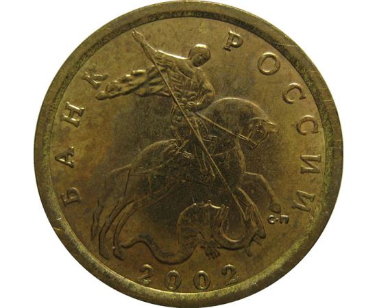 10 копеек 2002 С-П AU