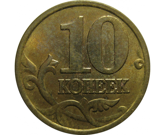 10 копеек 2002 С-П  AU