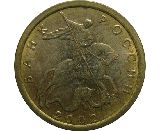 10 копеек 2002 С-П  AU