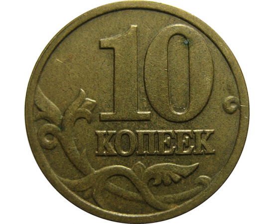 10 копеек 2003 М  VF
