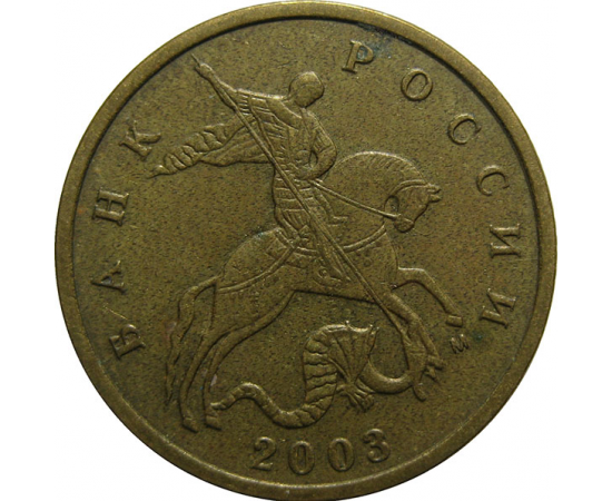 10 копеек 2003 М  VF