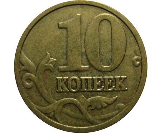 10 копеек 2004 М  XF