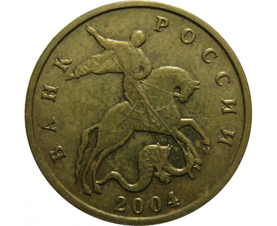 10 копеек 2004 М  XF