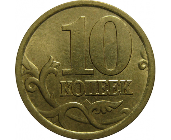 10 копеек 2004 С-П  AU