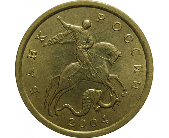 10 копеек 2004 С-П  AU