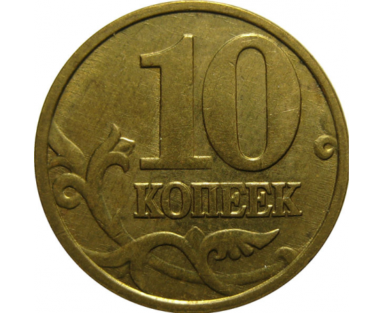 10 копеек 2005 М  XF