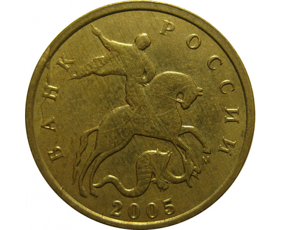 10 копеек 2005 М  XF