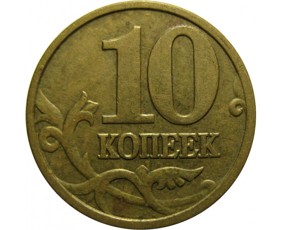 10 копеек 2005 М  XF