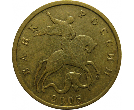 10 копеек 2005 М  XF