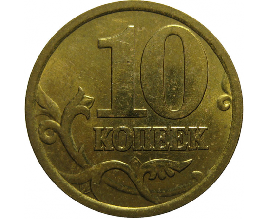 10 копеек 2005 С-П  AU