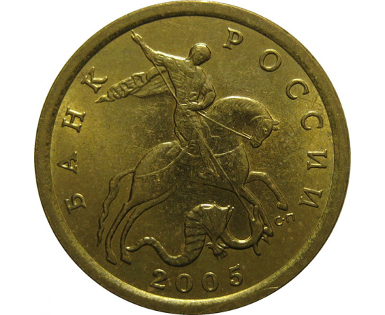 10 копеек 2005 С-П  AU