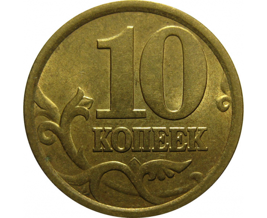 10 копеек 2005 С-П  AU-UNC