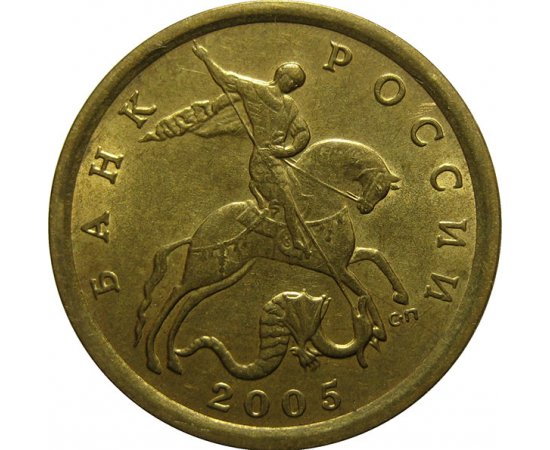 10 копеек 2005 С-П  AU-UNC