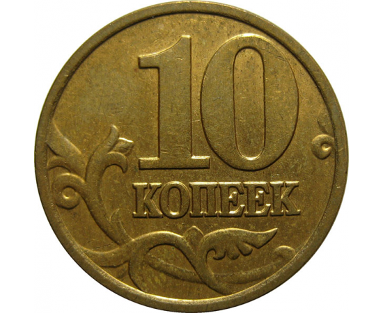 10 копеек 2006 магнитная. М  XF