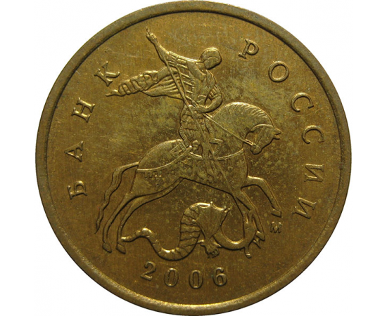 10 копеек 2006 магнитная. М  XF