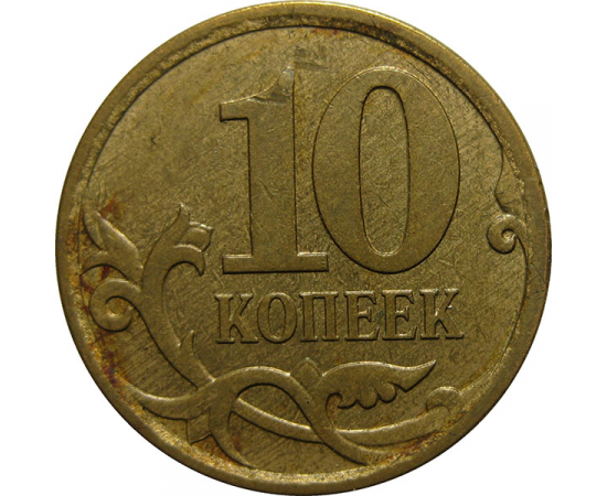 10 копеек 2007 М  XF