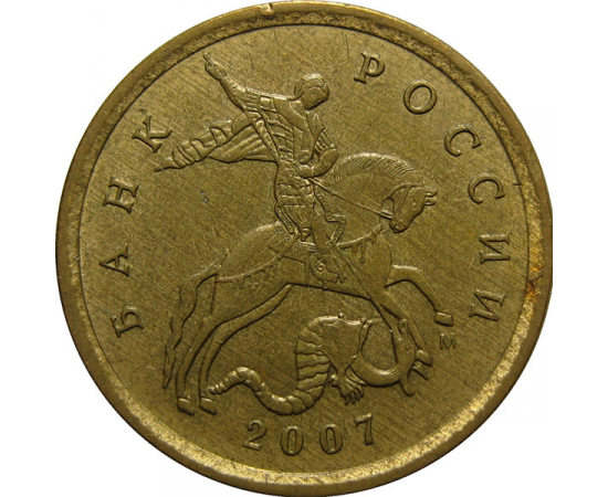 10 копеек 2007 М  XF