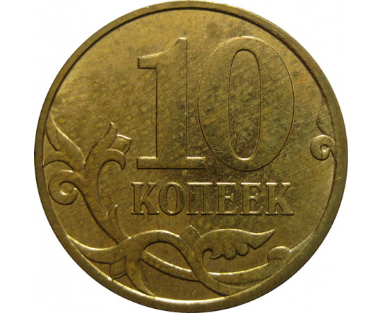 10 копеек 2007 М  AU
