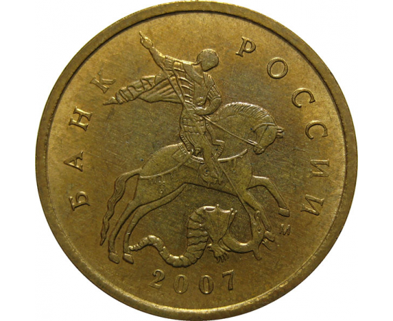 10 копеек 2007 М  AU