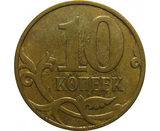 10 копеек 2007 М  VF
