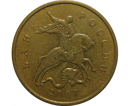 10 копеек 2007 М  VF