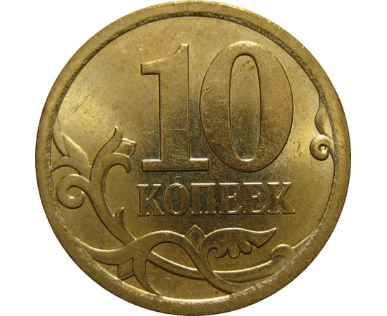 10 копеек 2007 С-П  XF-AU