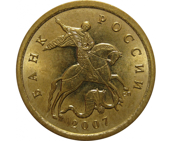 10 копеек 2007 С-П  XF-AU