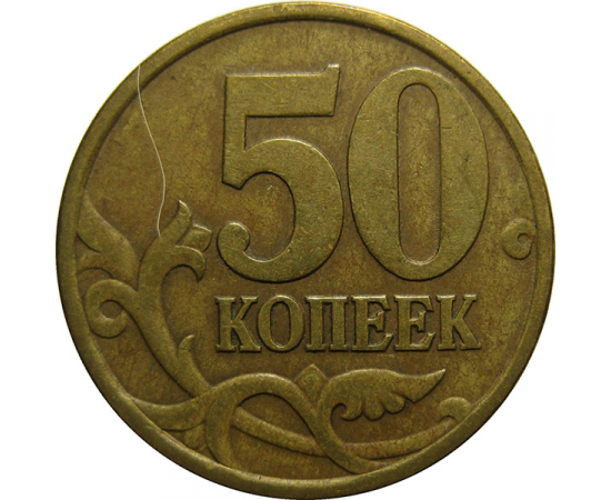 50 копеек 1997 С-П VF