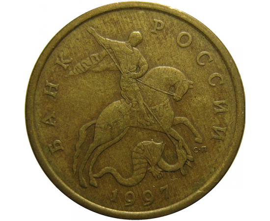 50 копеек 1997 С-П VF