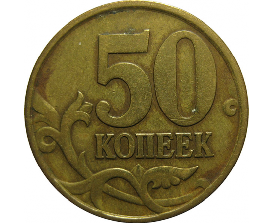 50 копеек 1997 С-П  VF