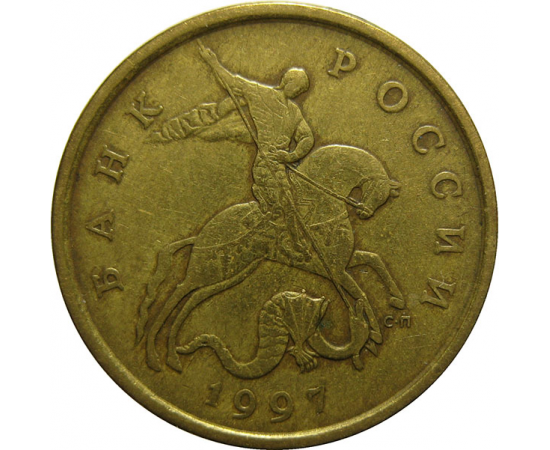 50 копеек 1997 С-П  VF