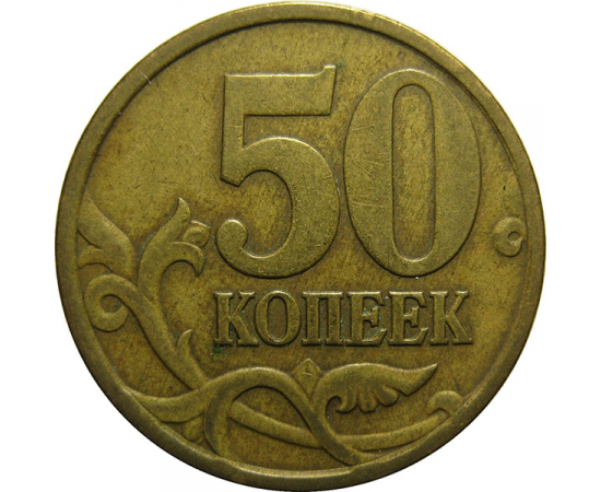 50 копеек 1997 С-П  VF