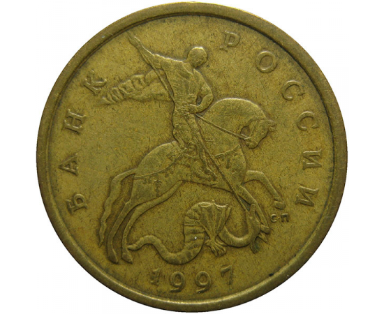 50 копеек 1997 С-П  VF