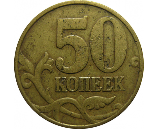 50 копеек 1997 М  F