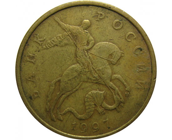 50 копеек 1997 М  F